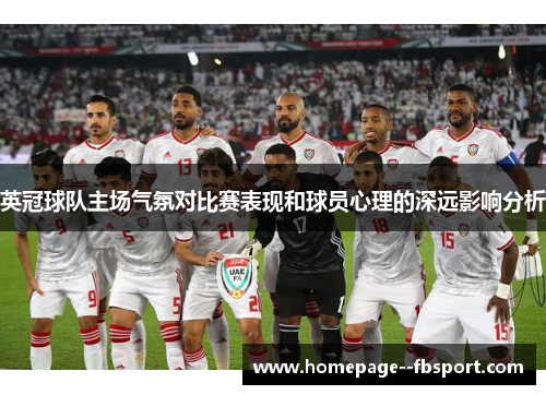 英冠球队主场气氛对比赛表现和球员心理的深远影响分析 英冠球队主场气氛对比赛表现和球员心理的深远影响分析