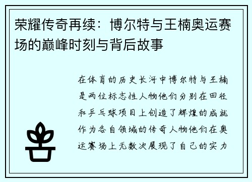 荣耀传奇再续:博尔特与王楠奥运赛场的巅峰时刻与背后故事 荣耀传奇再续:博尔特与王楠奥运赛场的巅峰时刻与背后故事