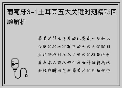 葡萄牙3-1土耳其五大关键时刻精彩回顾解析