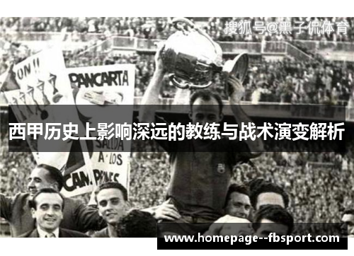 西甲历史上影响深远的教练与战术演变解析