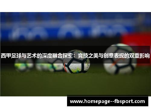 西甲足球与艺术的深度融合探索:竞技之美与创意表现的双重影响 西甲足球与艺术的深度融合探索:竞技之美与创意表现的双重影响