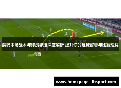 解码中场战术与球员思维深度解析 提升你的足球智慧与比赛理解 解码中场战术与球员思维深度解析 提升你的足球智慧与比赛理解