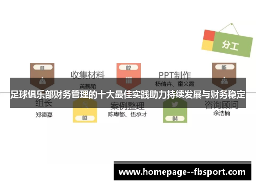 足球俱乐部财务管理的十大最佳实践助力持续发展与财务稳定 足球俱乐部财务管理的十大最佳实践助力持续发展与财务稳定