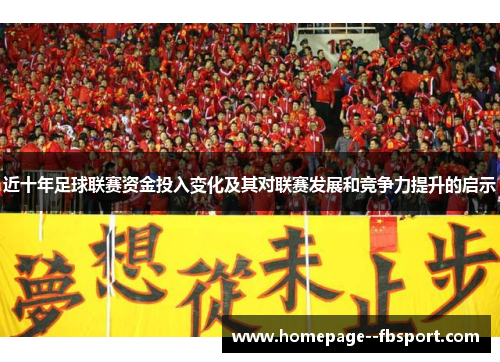 近十年足球联赛资金投入变化及其对联赛发展和竞争力提升的启示