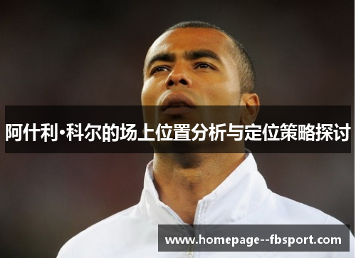 阿什利·科尔的场上位置分析与定位策略探讨