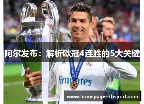 阿尔发布：解析欧冠4连胜的5大关键