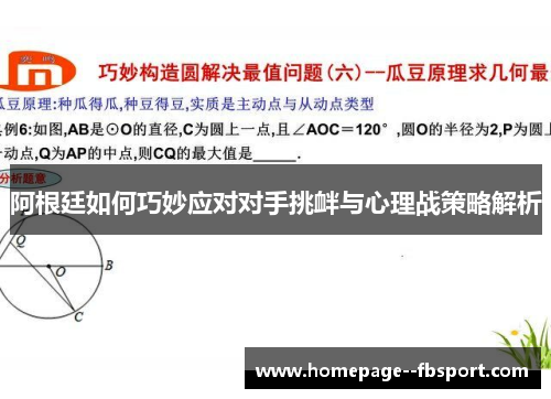 阿根廷如何巧妙应对对手挑衅与心理战策略解析