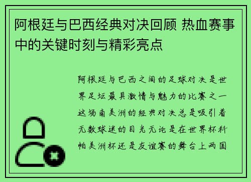 阿根廷与巴西经典对决回顾 热血赛事中的关键时刻与精彩亮点 阿根廷与巴西经典对决回顾 热血赛事中的关键时刻与精彩亮点