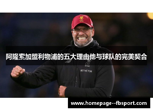 阿隆索加盟利物浦的五大理由他与球队的完美契合 阿隆索加盟利物浦的五大理由他与球队的完美契合