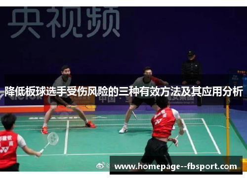 降低板球选手受伤风险的三种有效方法及其应用分析 降低板球选手受伤风险的三种有效方法及其应用分析