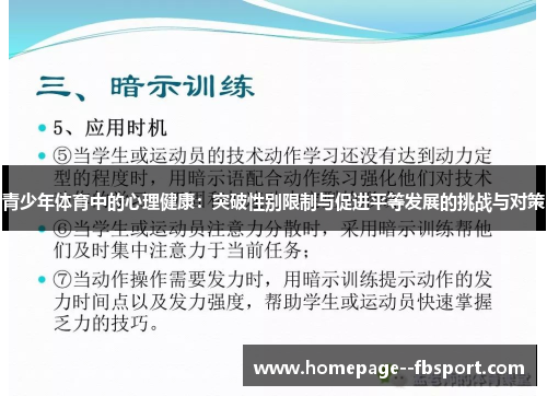 青少年体育中的心理健康:突破性别限制与促进平等发展的挑战与对策 青少年体育中的心理健康:突破性别限制与促进平等发展的挑战与对策