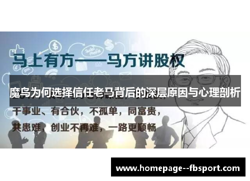 魔鸟为何选择信任老马背后的深层原因与心理剖析