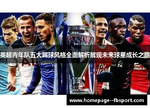 英超青年队五大踢球风格全面解析展现未来球星成长之路