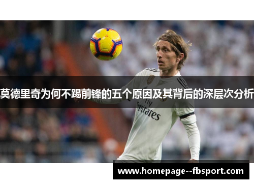 莫德里奇为何不踢前锋的五个原因及其背后的深层次分析 莫德里奇为何不踢前锋的五个原因及其背后的深层次分析