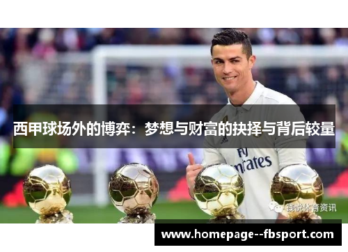 西甲球场外的博弈：梦想与财富的抉择与背后较量