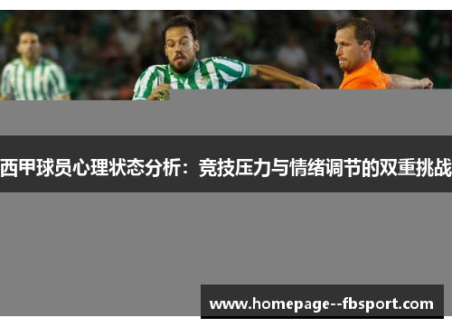 西甲球员心理状态分析：竞技压力与情绪调节的双重挑战