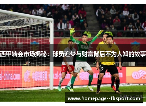 西甲转会市场揭秘:球员追梦与财富背后不为人知的故事 西甲转会市场揭秘:球员追梦与财富背后不为人知的故事