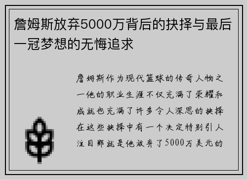 詹姆斯放弃5000万背后的抉择与最后一冠梦想的无悔追求