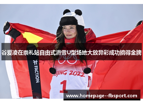 谷爱凌在崇礼站自由式滑雪U型场地大放异彩成功摘得金牌 谷爱凌在崇礼站自由式滑雪U型场地大放异彩成功摘得金牌