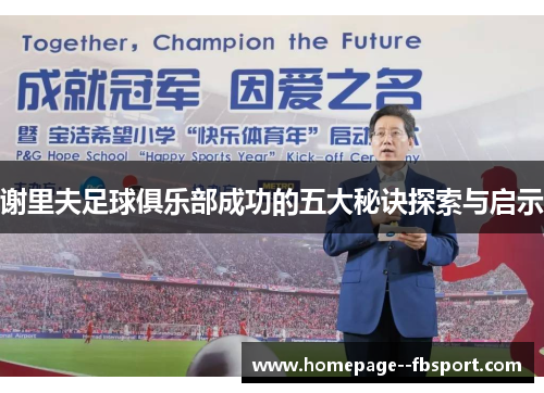 谢里夫足球俱乐部成功的五大秘诀探索与启示