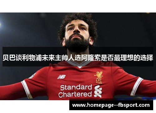 贝巴谈利物浦未来主帅人选阿隆索是否最理想的选择