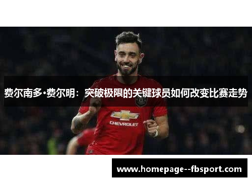 费尔南多·费尔明：突破极限的关键球员如何改变比赛走势