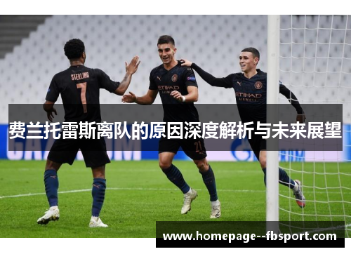 费兰托雷斯离队的原因深度解析与未来展望