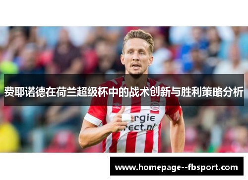 费耶诺德在荷兰超级杯中的战术创新与胜利策略分析