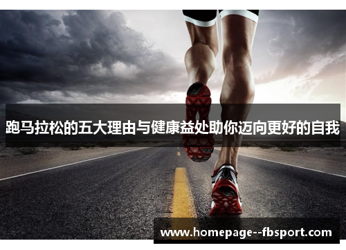 跑马拉松的五大理由与健康益处助你迈向更好的自我