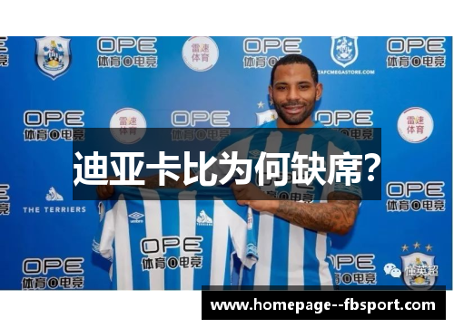 迪亚卡比为何缺席？