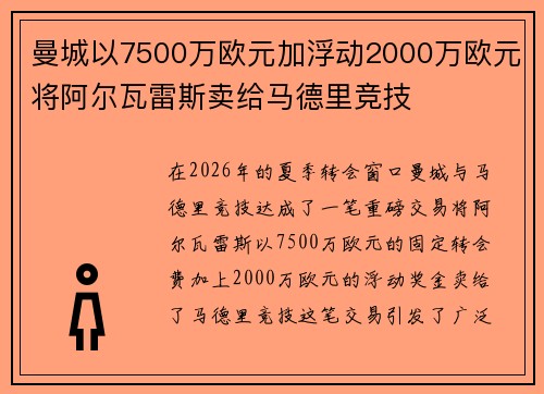 曼城以7500万欧元加浮动2000万欧元将阿尔瓦雷斯卖给马德里竞技