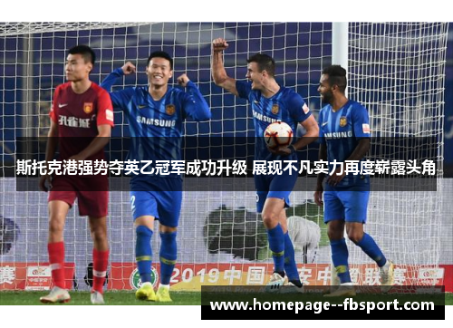 斯托克港强势夺英乙冠军成功升级 展现不凡实力再度崭露头角