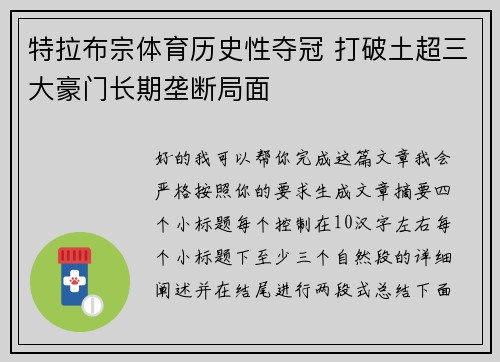 特拉布宗体育历史性夺冠 打破土超三大豪门长期垄断局面