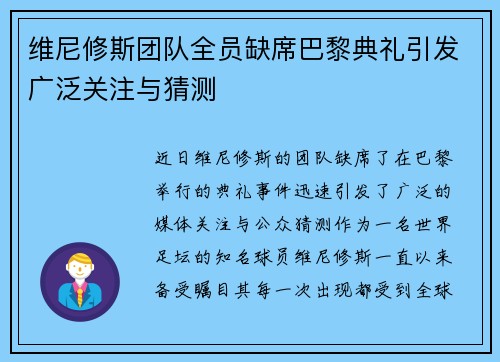 维尼修斯团队全员缺席巴黎典礼引发广泛关注与猜测 维尼修斯团队全员缺席巴黎典礼引发广泛关注与猜测