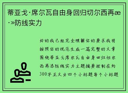 蒂亚戈·席尔瓦自由身回归切尔西再添防线实力 蒂亚戈·席尔瓦自由身回归切尔西再添防线实力