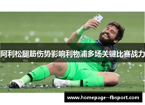 阿利松腿筋伤势影响利物浦多场关键比赛战力 阿利松腿筋伤势影响利物浦多场关键比赛战力