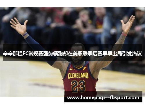 辛辛那提FC常规赛强势领跑却在美职联季后赛早早出局引发热议 辛辛那提FC常规赛强势领跑却在美职联季后赛早早出局引发热议