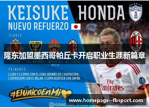 隆东加盟墨西哥帕丘卡开启职业生涯新篇章