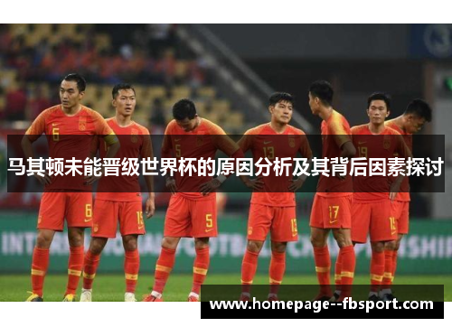 马其顿未能晋级世界杯的原因分析及其背后因素探讨