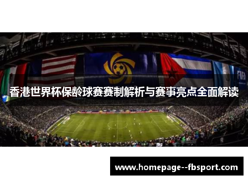 香港世界杯保龄球赛赛制解析与赛事亮点全面解读