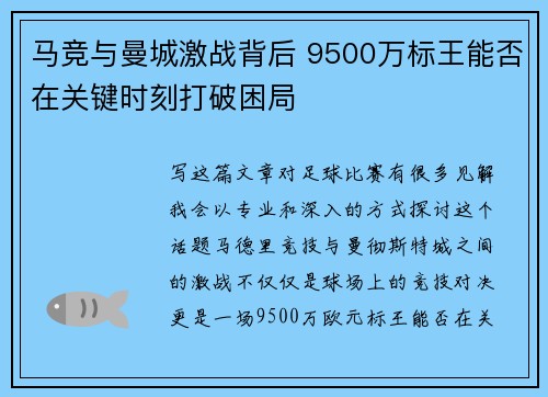 马竞与曼城激战背后 9500万标王能否在关键时刻打破困局