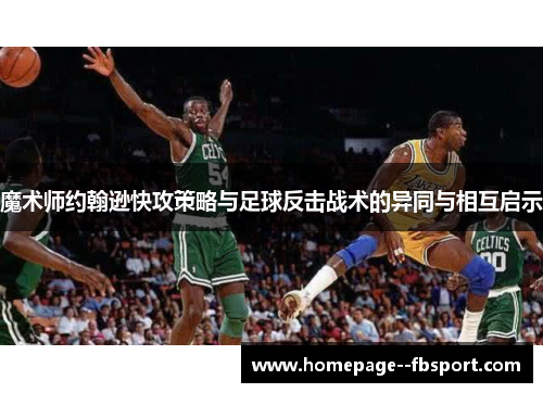 魔术师约翰逊快攻策略与足球反击战术的异同与相互启示