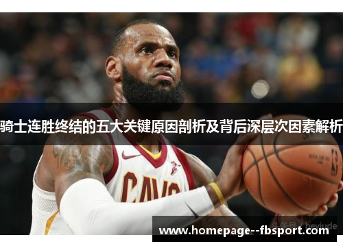 骑士连胜终结的五大关键原因剖析及背后深层次因素解析