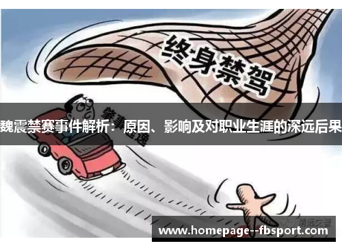 魏震禁赛事件解析：原因、影响及对职业生涯的深远后果