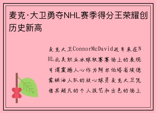 麦克·大卫勇夺NHL赛季得分王荣耀创历史新高