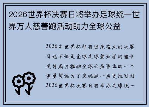 2026世界杯决赛日将举办足球统一世界万人慈善跑活动助力全球公益
