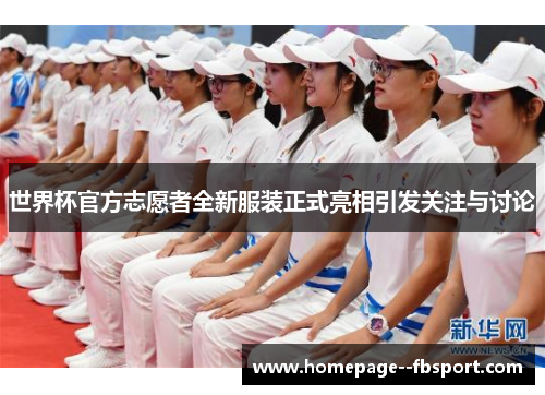 世界杯官方志愿者全新服装正式亮相引发关注与讨论