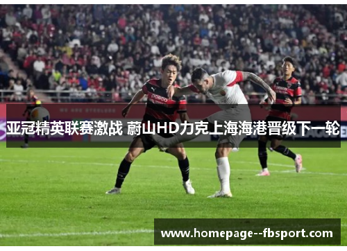 亚冠精英联赛激战 蔚山HD力克上海海港晋级下一轮