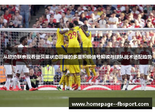 从欧协联表现看登贝莱状态回暖的多重积极信号解读与球队战术适配趋势