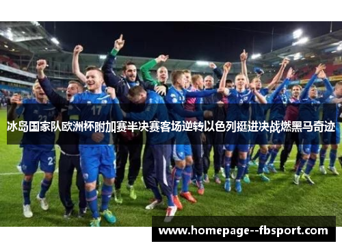 冰岛国家队欧洲杯附加赛半决赛客场逆转以色列挺进决战燃黑马奇迹